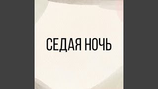 Седая ночь - Дмитрий