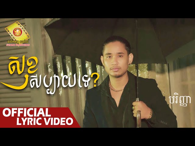 សុខសប្បាយទេ - បរិញ្ញា   ( Official Lyric VIDEO )