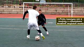 САМЫЕ ХИТРЫЕ ФИНТЫ В ФУТБОЛЕ Обучение игровым финтам Football skills tutorial САМЫЕ ХИТРЫЕ ФИНТЫ В ФУТБОЛЕ Обучение игровым финтам Football skills tutorial