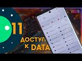📂 Как Получить Доступ к Папке DATA & OBB в Android 11 Samsung