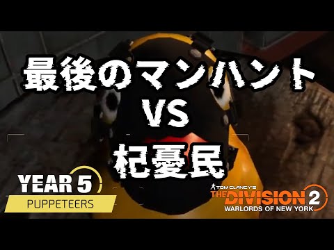 【ディビジョン2】黒幕/最後のマンハントは何故かいつも杞憂民になるわたち「The Division2」