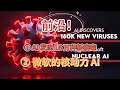 AI 发现 16 万种新病毒和微软的核动力 AI