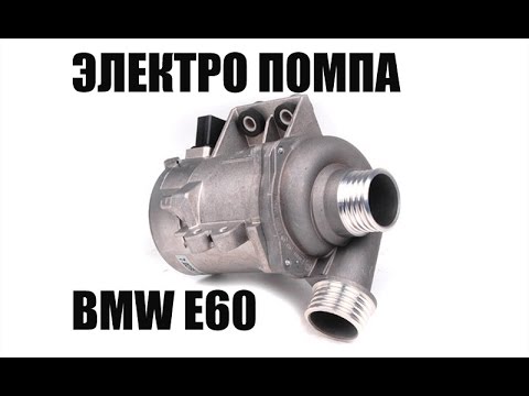 Проверка электро-помпы BMW E60 N52. Без диагностики