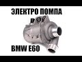 Проверка электро-помпы BMW E60 N52. Без диагностики