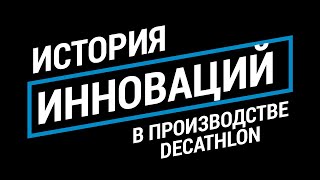 История инноваций в производстве Decathlon (Как мы создаем инновационные товары) | Декатлон