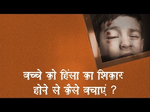 वीडियो: बच्चों को हिंसा से कैसे बचाएं