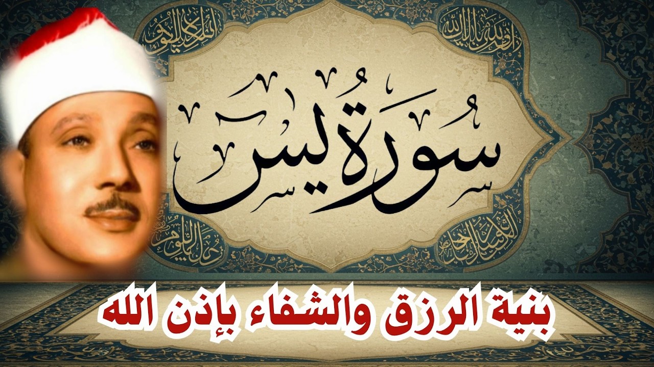 ‏‏‏‏‏‏سورة يس الشيخ عبدالباسط عبدالصمد  بنية الرزق والشفاء باذن الله