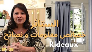 ep:28 الستائر: خصائص معلومات و نصائح/rideaux: types et comment les choisir-décoration d'intérieur