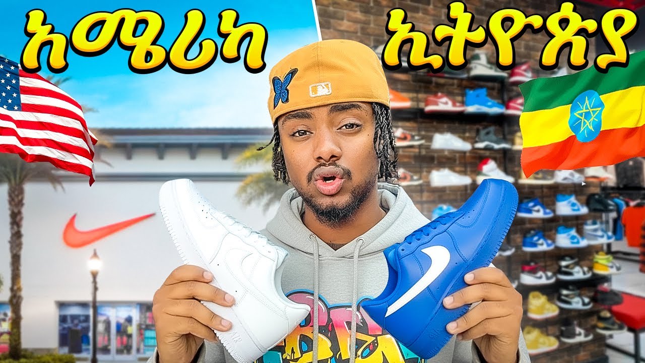 ከ አሜሪካ ጫማ ቤት ጋር የሚወዳደር የ ኢትዮጵያ ሱቅ