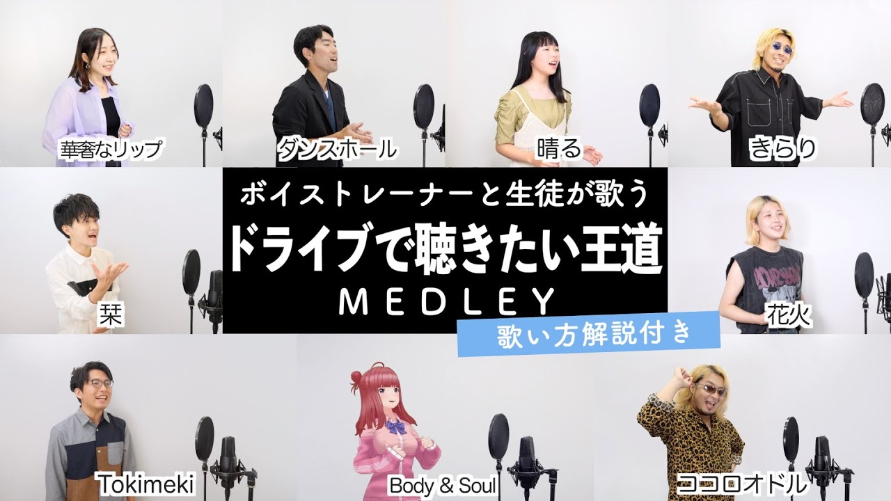 【ボイストレーナーと生徒が歌う】ドライブで聴きたい王道メドレー【歌い方解説付き by シアーミュージック】(Tokimeki - きらり - ココロオドル - ダンスホール - 栞 - 晴る等）