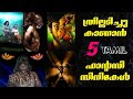 Must watch 5 tamil fantasy thriller movies malayalam review  underrated tamil thriller movies