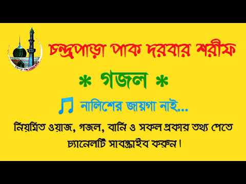 নালিশের জায়গা নাই - চন্দ্রপাড়া গজল | Nalisher jayga nai - Chandrapara gojol