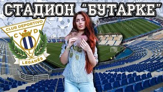 Стадион "Бутарке" и ФК "Леганес"