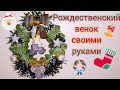 Рождественский венок/бумажная лоза/ручная работа