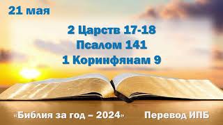 21 мая. Марафон "Библия за год - 2024"