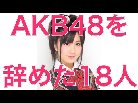 AKB48を辞めた18人【2010】