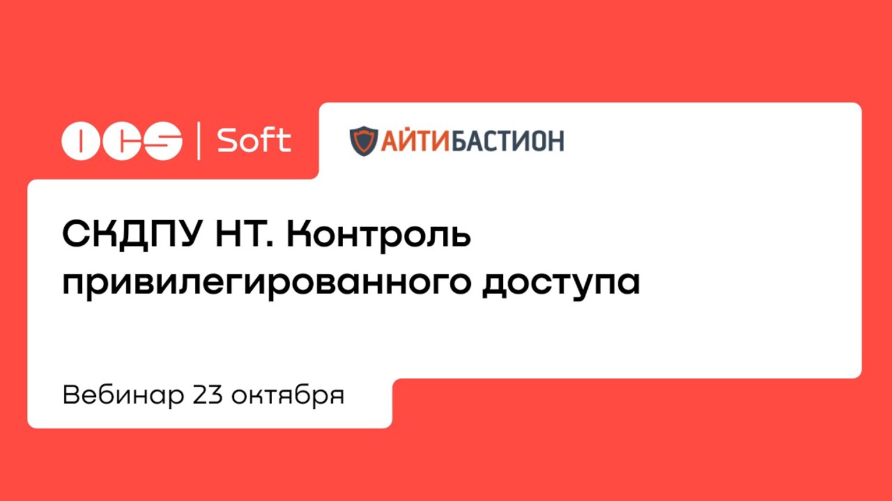 СКДПУ НТ. Контроль привилегированного доступа