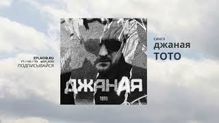Тото - Джаная / Artem Toto Dzhanaya