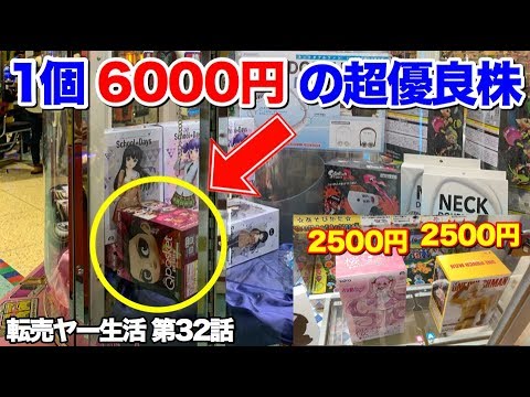 6000円する高額フィギュアをクレーンゲームで獲って転売してみた 【ゼロから始めるクソ転売ヤー生活 第32話】
