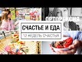 Счастье и еда | Интуитивное питание, орторексия