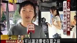 20121122 非凡新聞 3C體驗車"試過再買"!正妹教學更吸睛