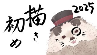 【雑談お絵描き配信】マシュマロ読みつつお正月っぽい絵を描く