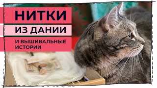 Датские нитки для вышивки, хобби вышивальщиц и планы на следующие видео