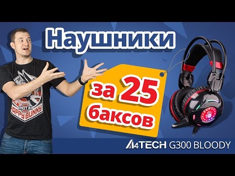 ОБЗОР ИГРОВЫХ НАУШНИКОВ A4TECH BLOODY G300!