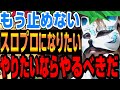 「スロプロになる時の注意点」スロプロになりたい人、まずはこの動画をみてください スロプロ狐切り抜き
