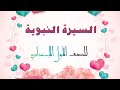 سيرة بعثته صلى الله عليه وسلم