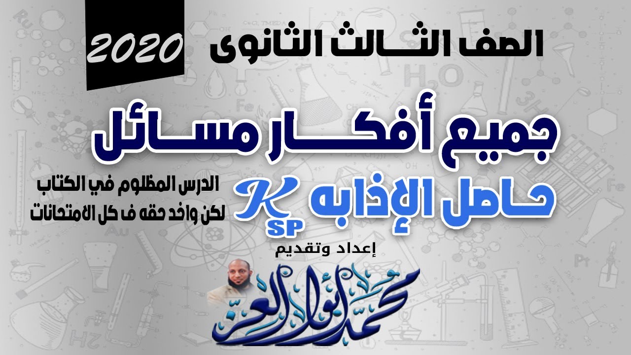 جميع أفكار مسائل حاصل الاذابه (Ksp) الدرس المظلوم في الكتاب لكن واخد حقه ف كل الامتحانات