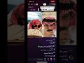 احمد بن سلطان يطقطق معه مطوع وقاله برفع عليك قضيه والمطوع صدق وبكى بث تيك توك 