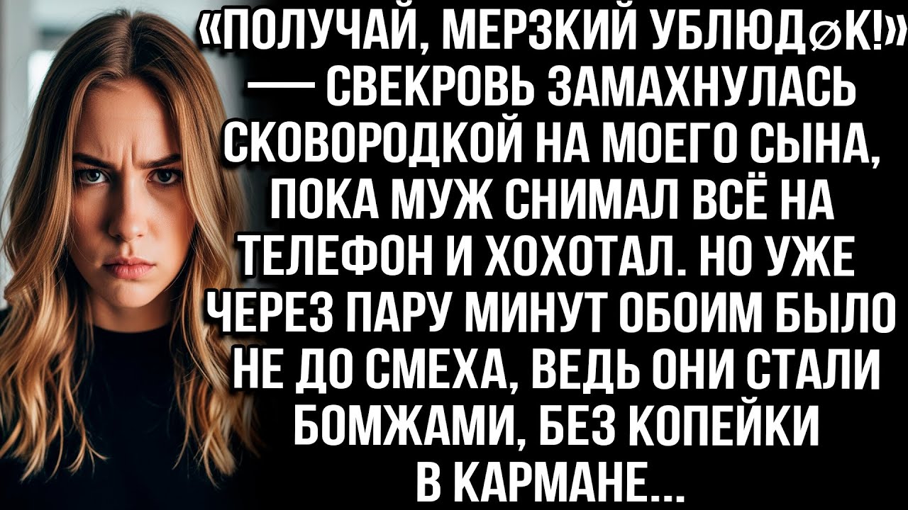 «Получай, мерзкий ублюдøк!» — свекровь замахнулась сковородкой на моего сына, пока муж хохотал