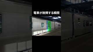 電車が故障する瞬間