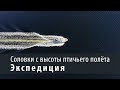 Соловки с высоты птичьего полета. Экспедиция. (Съемка с квадрокоптера 4K)