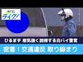 広島県警24時「白バイ隊」に密着！ 　交通違反取り締まり最前線