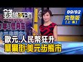 【錢線百分百】20200902完整版(上集)《歐元.人民幣狂升 美元步熊市?TDR股票暴起暴落 熱門DR股停看聽! 新iPhone備貨啟動 蘋概股同樂?!》│非凡財經新聞│