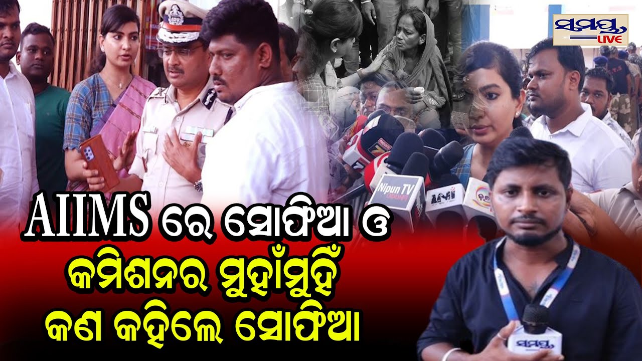 AIIMS  ରେ ସୋଫିଆ ଓ କମିଶନର ମୁହାଁମୁହିଁ କଣ କହିଲେ ସୋଫିଆ| Odia News Live Updates | Latest Odia News |
