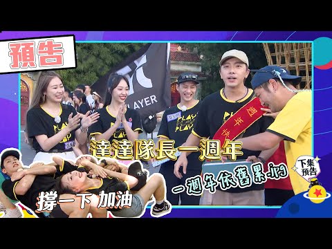 綜藝玩很大EP464  達達限定版小隊長週年慶！紅隊準備驚喜海陸戰大禮 繼續熱血挑戰零極限 沒有最累只有更累～｜預告