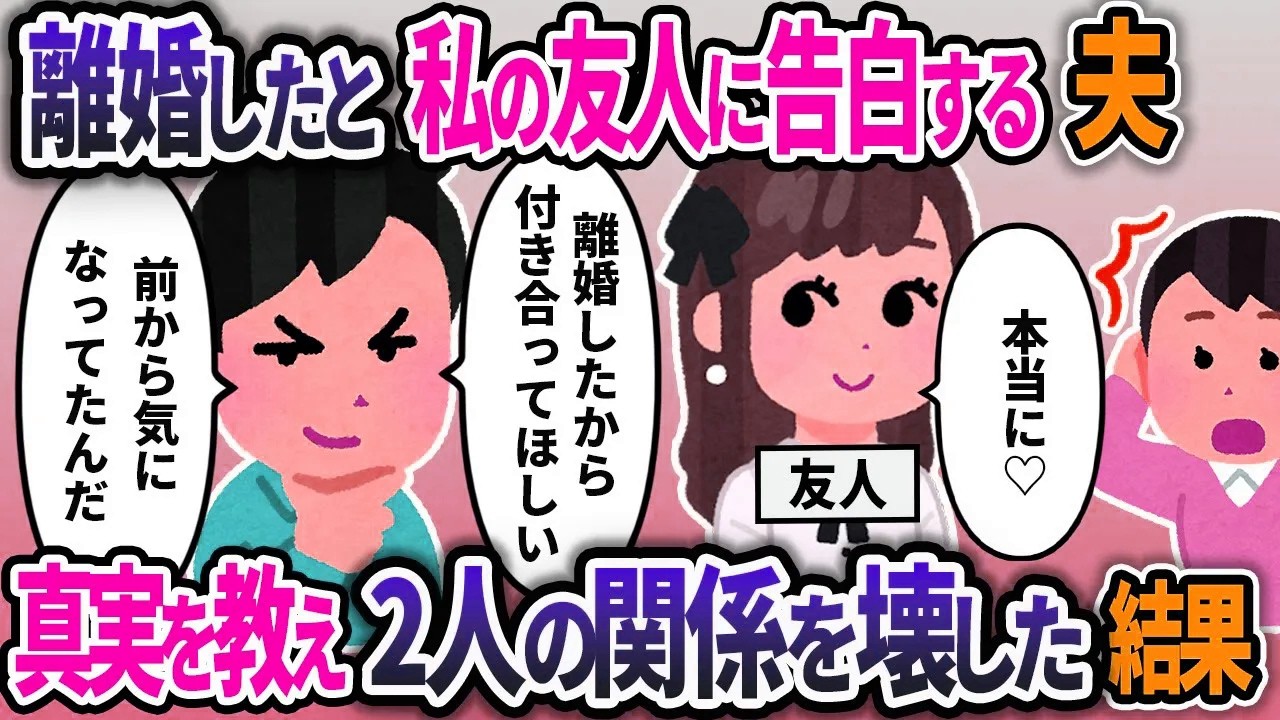 離婚したから付き合ってほしいと私の友人に告白する夫。夫の真実を伝えると二人の関係は崩壊する結果にｗ【2chスカッと浮気】