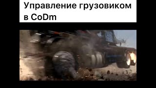 Управление Грузовиком Vs Танком | (Cod) Memes