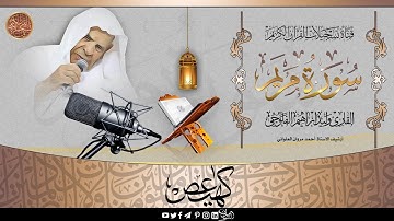 القارئ وليد ابراهيم الفلوجي  - سورة مريم 1 - 50