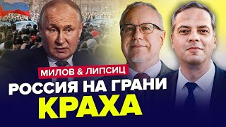 СТРАШНИЙ СОН Путіна! Росіяни ВТІКАЮТЬ / КРАХ економіки НЕМИНУЧИЙ – ЛІПСіЦ & МІЛОВ | Найкраще