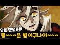 '한국인'이 일본판 토크온에서 '도우마' 를 따라하면 생기는 일ㅋㅋㅋㅋㅋ [랜덤통화]