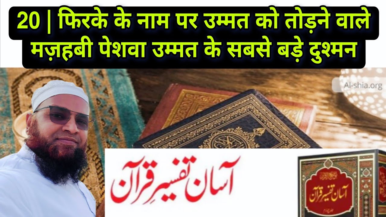 20 Tafseer e Quran 2026 | Firqo Ke Naam Par Ummat Ko Todne Waale Mazhabi Peshwe Ummat  Ke  Duahman