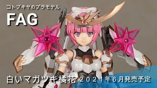 フレームアームズガール　マガツキ　橘花　２０２１年６月発売