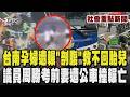 台南冷血車禍！20歲孕婦遭輾「緊急剖腹」救不回胎兒!  新北市議員周勝考前妻遭公車撞輾亡 驚悚撞擊瞬間曝光｜TVBS新聞 @TVBSNEWS01
