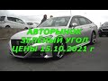 Авторынок Зелёный Угол Цены 15.10.2021 г