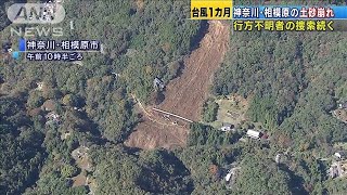 台風19号から1カ月　いまだ不明の男性、懸命の捜索(19/11/12)