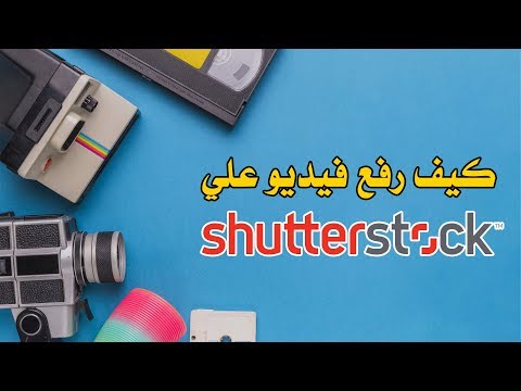 كيف رفع الفيديوهات علي shutterstock - اسهل طريقة للربح من الانترنت